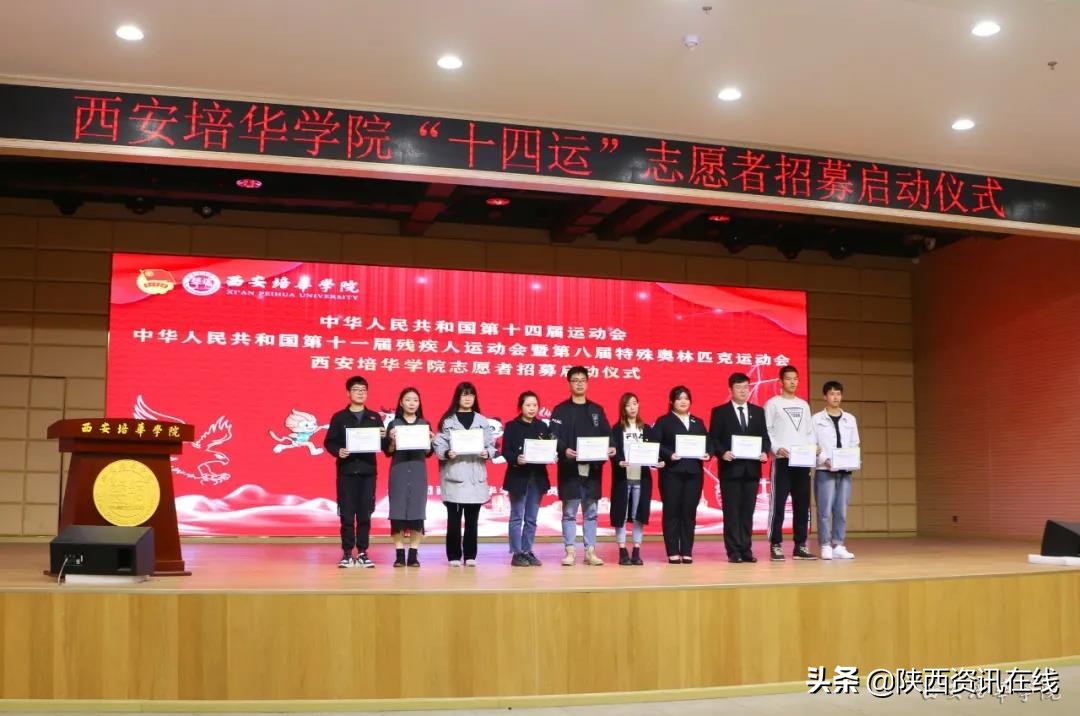 承秦风，展新貌｜米兰网页版十四运志愿者招募启动仪式盛大开幕