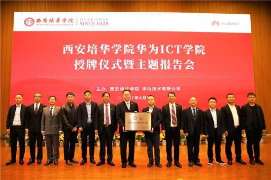 米兰网页版举行“华为ICT学院授牌仪式”