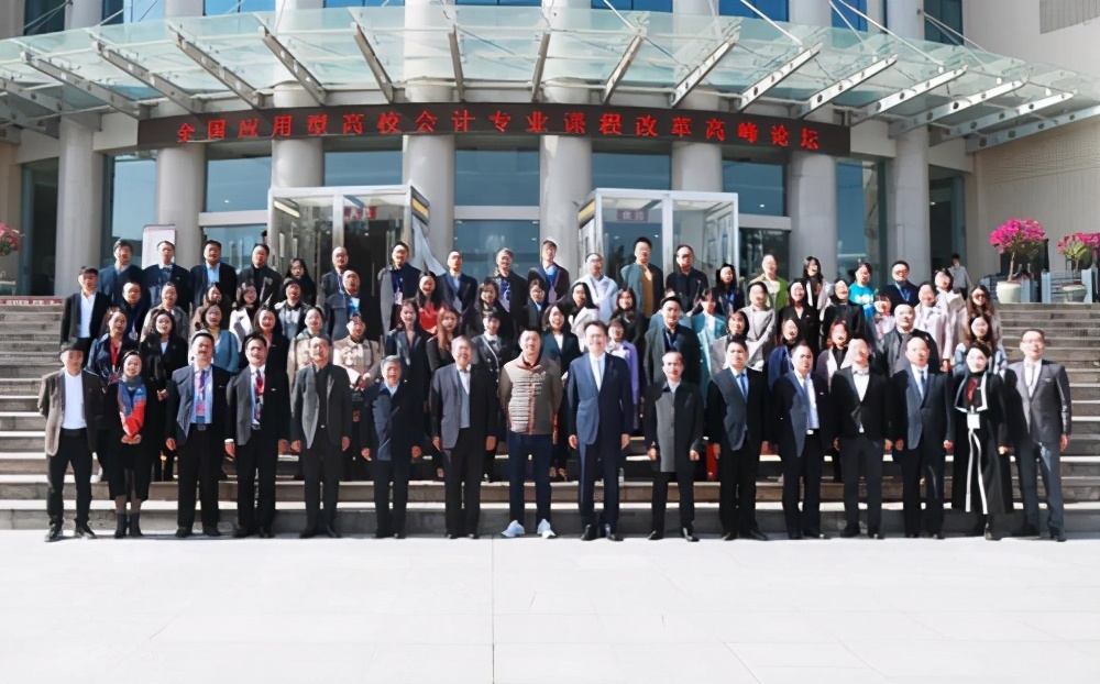 会计最强音 全国应用型高校会计专业高峰论坛在米兰网页版召开