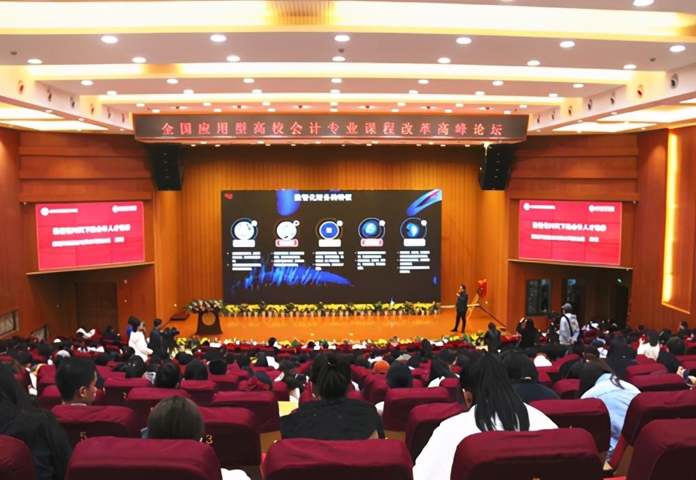会计最强音 全国应用型高校会计专业高峰论坛在米兰网页版召开
