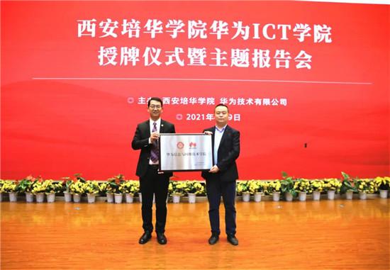 米兰网页版举行“华为ICT学院授牌仪式”