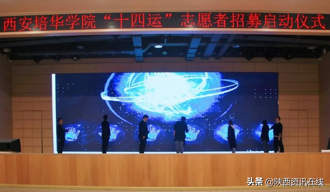 承秦风，展新貌｜米兰网页版十四运志愿者招募启动仪式盛大开幕